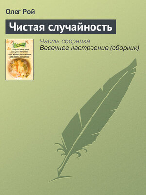 cover image of Чистая случайность